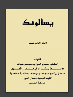 cover image of يسألونك الجزء الحادى عشر
